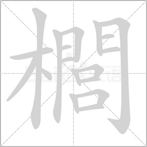 18劃的字五行|18劃的字 18畫的字